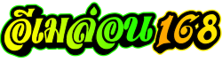 EMELON1688 เว็บพนันครบวงจร สมัครง่าย โปรโมชั่นพิเศษมากมาย